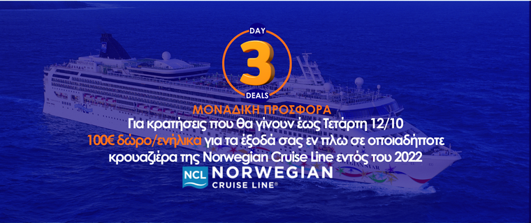 3ΗΜΕΡΟ ΠΡΟΣΦΟΡΩΝ ΑΠΟ ΤΗ NORWEGIAN CRUISE LINE